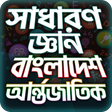 Icon of program: General Knowledge Bangla …