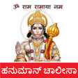 프로그램 아이콘: ಚಾಲೀಸ Hanuman Chalisa Ka…