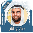 プログラムのアイコン：القرآن صلاح بو خاطر بدون …