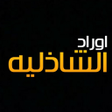 Icoon van programma: الأوراد الشاذلية لسيدي اب…