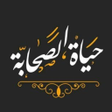 Icon of program: حیات صحابه