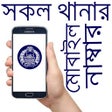 Icon of program: সকল থানার ঠিকানা ও মোবাইল…