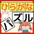 程序图标：ひらがな 練習 子供向けゲームひらがなパズル