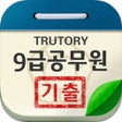 Ikona programu: 9급 공무원 시험 기출문제