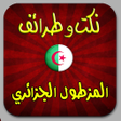 プログラムのアイコン：نكت المزطول الجزائري