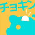 程序图标：かわいい貯金箱 - 貯蓄計画管理アプリ
