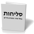 Icon of program: Selichot - סליחות