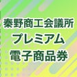 프로그램 아이콘: 秦野商工会議所プレミアム商品券アプリ