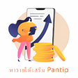 程序图标：หารายไดเสรม Pantip