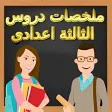 ملخصات دروس الثالثة اعدادي - للمغرب