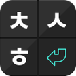 プログラムのアイコン：인공지능 초성키보드