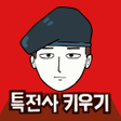 Icon of program: 군대는 탭 노가다 - 특전사 키우기 군대게임