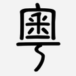 プログラムのアイコン：粵典