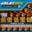 JALECOlle Famicom Ver. Yokai Club