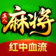 Иконка программы: 欢乐真人麻将-经典地方棋牌合集