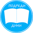 プログラムのアイコン：Подреди думи