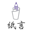 Icon of program: 紙言小說
