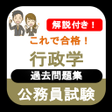 程序图标：公務員試験 行政学 2023年度 過去問 専門試験…