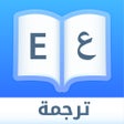 أيقونة البرنامج: Dict Plus: ترجمة و قاموس …