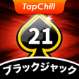 程序图标：TapChill Blackjack