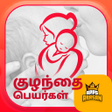プログラムのアイコン：Baby Name Tamil Arasan Ar…