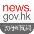 Icoon van programma: news.gov.hk 香港政府新聞網