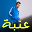 أيقونة البرنامج: كل مهرجانات عنبه  بدون نت