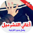 Icon of program: أغاني التشرميل بدون انترن…