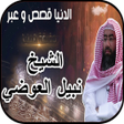 أيقونة البرنامج: نبيل العوضي - الدنيا قصص …