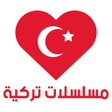 Icon of program: مسلسلات تركية مترجمة