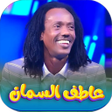 프로그램 아이콘: اغاني عاطف السماني بدون ن…