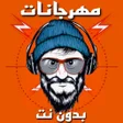 أيقونة البرنامج: مهرجانات 2023 بدون نت
