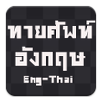 Icon of program: ฝกศพท ภาษาองกฤษ