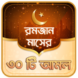 プログラムのアイコン：রমজানের আমল