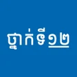程序图标：សវភថនកទ១២ - កណនងមរន