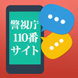 警視庁110番サイト通報アプリ for Android
