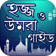 Symbol des Programms: হজজ ও উমর গইড  Hajj umrah
