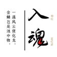 Icon of program: 一击入魂