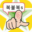 プログラムのアイコン：bokbulbok s
