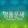 프로그램 아이콘: 명품운세 Pro - 모든 운세사주궁합을 한자리…