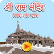 Icon of program: Ram Mandir Darshan Game