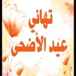 程序图标：تهاني عيد الاضحى 2021 - ت…