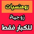 أيقونة البرنامج: كتاب رومنسيات زوجية