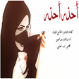 أيقونة البرنامج: شيلة أحذر أحذر - سعد محسن