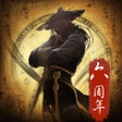 修真江湖-修仙路漫漫四周年 icon