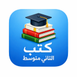 أيقونة البرنامج: كتب الثاني متوسط