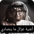 Icon of program: اغنية غزال ما ينصادي