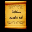 أيقونة البرنامج: مكتبة كتب الشيخ ابن العثي…