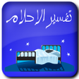 Icon of program: تفسير الاحلام فسر حلمك