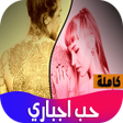 プログラムのアイコン：رواية حب اجباري